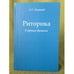 Обложка книги «Риторика в зеркале времени» — Липатов А.Т., ISBN 9785902872344