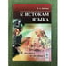 Обложка книги «К истокам языка: в шутку и всерьез. 2-е изд» — Донских О.А., ISBN 9785397015509