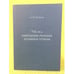 Обложка книги «Синтаксис русских духовных стихов» — Петров Александр M., ISBN 9785927405534