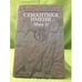 Обложка книги «Семантика имени (имя-2)», ISBN 9785955103839
