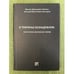 Обложка книги «В томленье безнадежном. Из истории смоленских тюрем» — Хейсин М. Д., Нестеров Н. В., ISBN 9785902093497