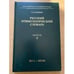 Обложка книги «Русский этимологический словарь. Выпуск 8:(во и - вран)» — Аникин Александр Евгеньевич, ISBN 9785887440873