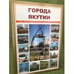 Обложка книги «Города Якутии / мин. Образ. и науки РФ. Сев.-вост. Федер. Унив. Им. М.К. Аммосова» — Аржакова Светлана К., ISBN 9785769635656
