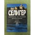 Обложка книги «Селигер. Выпуск 5» — Богданова Н.В., ISBN 9785846509207