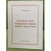 Обложка книги «Научный стиль чувашсского языка конца XIX - начала XX веков» — Фомин Е.В., ISBN 9785767711055