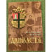 Обложка книги «Данзасы» — Свечников В.Б., Старк В.П., ISBN 9785981877230