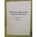 Обложка книги «Проблемы филологии народов Поволжья.Выпуск 7» — Автор не указан, ISBN 9785950610172