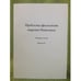 Обложка книги «Проблемы филологии народов Поволжья. Материалы конференции» — Автор не указан, ISBN 9785880452330