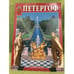 Обложка книги «Петергоф» — Редколлегия, ISBN 9785888100103
