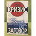 Обложка книги «Мировой кризис как заговор (серия "Кризис")» — Ключников Борис Федорович, ISBN 9785699340767