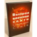 Обложка книги «Высшая военная элита Советского Союза» — Рубцов Юрий Викторович, ISBN 9785990646209
