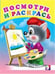 Обложка книги «Раскраска. Волчонок-художник» — Приходкин И., ISBN 9785783316340