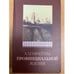Обложка книги «Алгоритмы провинциальной жизни» — Бахмустов С.Б., ISBN 9785710324974