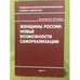 Обложка книги «Женщины России: Новые возможности самореализации» — Автор не указан, ISBN 9785946651523