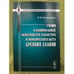 Обложка книги «Учения о национальных особенностях характера и юридического быта древних славян: историко-критическое исследование» — Собестианский И.М., ISBN 9785397020992
