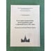Обложка книги «К истории исправления богослужебных книг в Древней Руси в XIV веке. Чудовская редакция Нового Завета» — Пентковская Т.В., ISBN 9785317027117
