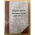 Обложка книги «Писцовые книги Казанского уезда 1685-1687 гг.: публикация описаний зюрейской дороги / науч.-иссл. Археогр. Лаборатор. Казан.» — Мустафина Дина А., ISBN 9785981807503