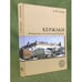 Обложка книги «Кержаки. История трех поколений купцов Бугровых. 2-е изд» — Седов Андрей Васильевич, ISBN 9785990140226