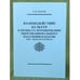 Обложка книги «Взаимодействие культур в процессе формирования многонационального населения Кабарды (XIX - начало XX века)» — Дзагов Р.Н., ISBN 9785917660080
