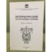 Обложка книги «Петербургские театральные сезоны. 2004/05, 2005/06. Выпуск 4.» — Автор не указан, ISBN 9785886890372