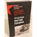 Обложка книги «Неправда Виктора Суворова» — <не указано>, ISBN 9785699248612