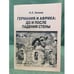 Обложка книги «Германия и африка: до и после падения стены» — Лилеев И.Л., ISBN 9785912980817