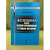 Обложка книги «Женщина перед судом уголовным и судом истории. 3-е изд» — Рейнгардт Н.В., ISBN 9785397019552