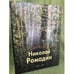 Обложка книги «Николай Ромадин» — Паустовский К., ISBN 9785779303194