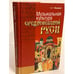 Обложка книги «Музыкальная культура средневековой Руси. Изд. 2-е, дополн. и перераб» — Мещерина Е.Г., ISBN 9785883730572