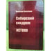 Обложка книги «Сибирский синдром. Книга 1: истоки» — Н. П. Копейкин, ISBN 9785956602379