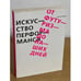Обложка книги «Искусство перформанса. От футуризма до наших дней», ISBN 9785911032234