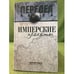 Обложка книги «Имперские проекты» — Ванюков Дмитрий Александрович;Кузнецов Игорь Иванович;Самсонов Дмитрий Викторович, ISBN 9785422402786