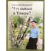 Обложка книги «Что бывало в Томске?» — Бурматов Г.И., ISBN 9785952800786