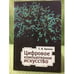 Обложка книги «Цифровое компьютерное искусств» — Ерохин С.В., ISBN 9785914194540