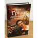 Обложка книги «Грузия. Утраченные иллюзии» — Лузан Н., ISBN 9785995001737