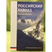 Обложка книги «Российский Кавказ. Книга для политиков» — Валерий Тишков, ISBN 9785201008062