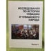Обложка книги «Исследования по истории Чувашии и чувашского народа. Сборник статей. Выпуск 5» — Клементьев В.Н. (ред.), ISBN 9785876771704