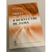 Обложка книги «Образ человека в искусстве ислама» — Шукуров Ш.М., ISBN 9785354013104