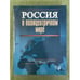 Обложка книги «Россия в полицентричном мире» — Автор не указан, ISBN 9785777705259