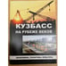 Дополнительное изображение книги «Кузбасс на рубеже веков: экономика, политика, культура»