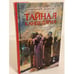Обложка книги «Тайная канцелярия. Из дел Преображенского приказа в тайной канцелярии» — Есипов Г.В., ISBN 9785998509650