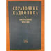 Обложка книги «Справочник кадровика. Вып. 25. Оформление пенсии» — Автор не указан, ISBN 9785160021126