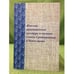 Обложка книги «Женская традиционная культура и костюм в эпоху средневековья и новое время. Вып. 2» — Автор не указан, ISBN 9785988740742