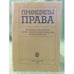 Обложка книги «Принципы права: материалы Всероссийской научно-теоретической конференции: Спб., 30.11.2006 г» — Под ред. Луковской Д.И., ISBN 9785288044519