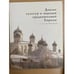 Обложка книги «Диалог культур и народов средневековой Европы. К 60-летию со дня рождения Е.Н. Носова» — Автор не указан, ISBN 9785860076655