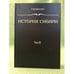 Обложка книги «История Сибири. Том 3» — Миллер Г.Ф., ISBN 9785020181007