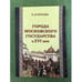 Обложка книги «Города Московского государства в XVI веке» — Чечулин Н.Д., ISBN 9785852092847