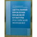 Обложка книги «Актуальные проблемы правовой культуры российской молодежи: монография» — Каландаришвили З.Н., ISBN 9785732011104