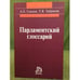 Обложка книги «Парламентский глоссарий» — Саидов А.Х, Хабриева Т.Я, ISBN 9785468002469