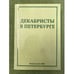 Обложка книги «Декабристы в Петербурге. Новые материалы и исследования» — Под ред. П.В.Ильина, ISBN 9785901562819